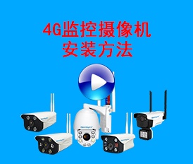 4G无线监控摄像机安装教程