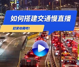 高速道路交通慢直播解决方案